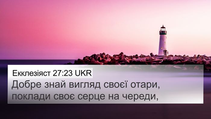 Екклезіяст 27:23 UKR Bible Verse Image