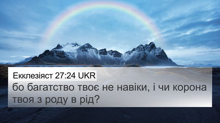 Екклезіяст 27:24 UKR Bible Verse Image