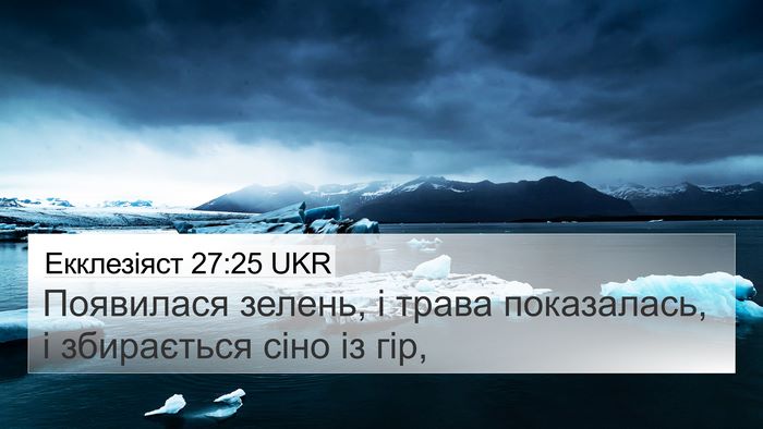 Екклезіяст 27:25 UKR 4K Wallpaper - Появилася зелень, і трава - 4K Wallpaper Bible Verse