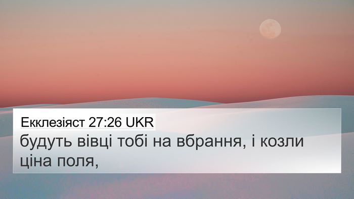 Екклезіяст 27:26 UKR 4K Wallpaper - будуть вівці тобі на - 4K Wallpaper Bible Verse