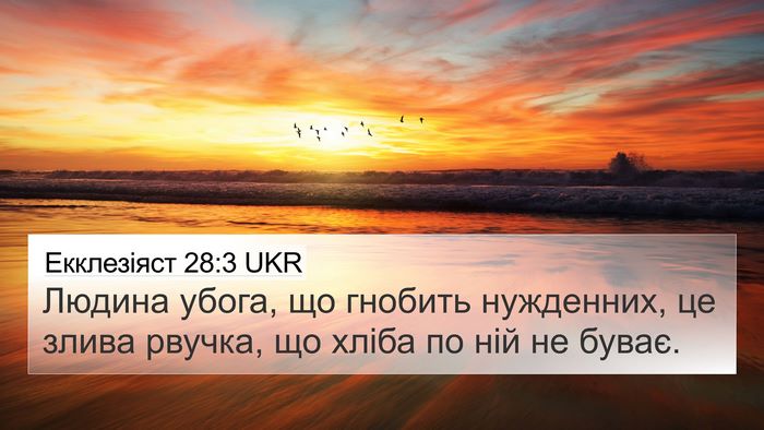 Екклезіяст 28:3 UKR Bible Verse Image