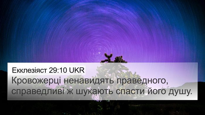 Екклезіяст 29:10 UKR Bible Verse Image
