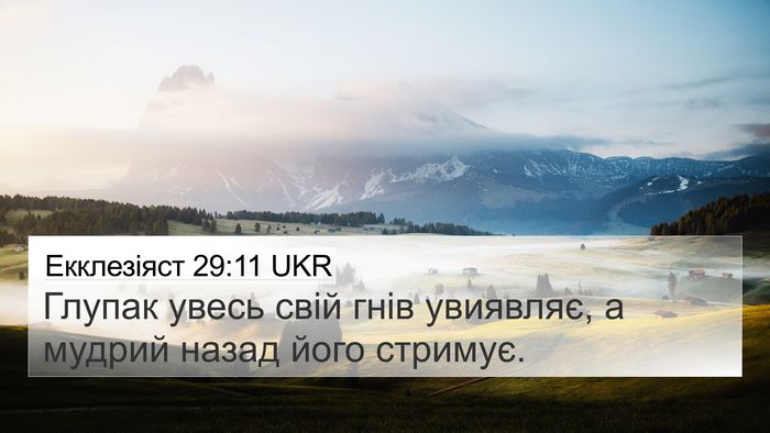 Екклезіяст 29:11 UKR Bible Verse Image