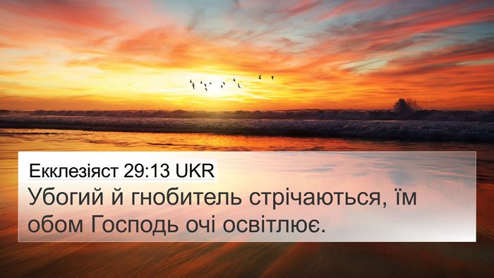 Екклезіяст 29:13 UKR Bible Verse Image