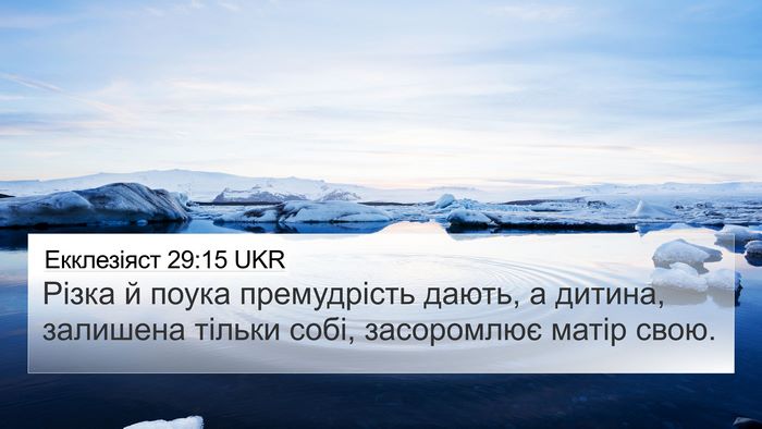 Екклезіяст 29:15 UKR Bible Verse Image
