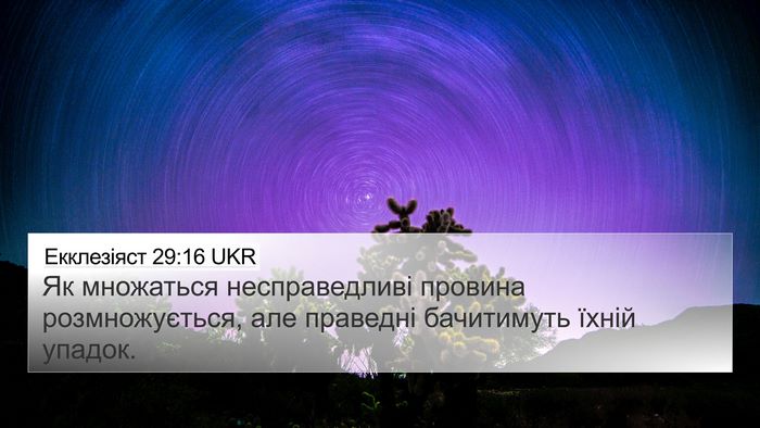 Екклезіяст 29:16 UKR Bible Verse Image