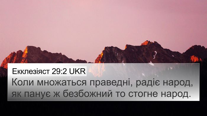 Екклезіяст 29:2 UKR Bible Verse Image