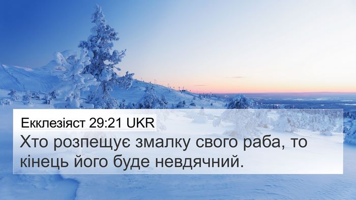 Екклезіяст 29:21 UKR Bible Verse Image