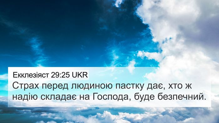 Екклезіяст 29:25 UKR Bible Verse Image