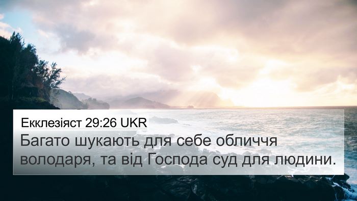 Екклезіяст 29:26 UKR Bible Verse Image