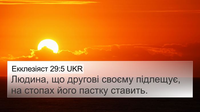 Екклезіяст 29:5 UKR Bible Verse Image