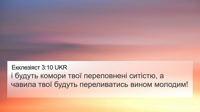 Екклезіяст 3:10 UKR 4K Wallpaper - і будуть комори твої - 4K Wallpaper Bible Verse