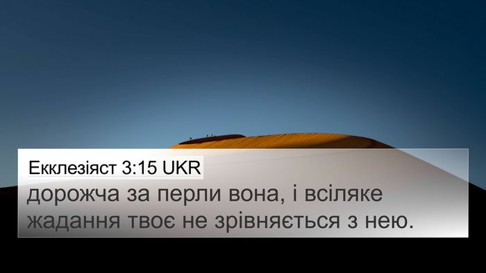 Екклезіяст 3:15 UKR 4K Wallpaper - дорожча за перли вона, і - 4K Wallpaper Bible Verse