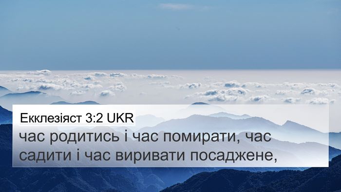 Екклезіяст 3:2 UKR Bible Verse Image