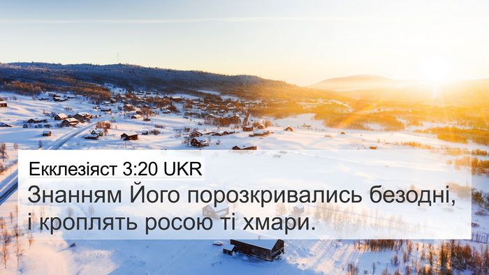 Екклезіяст 3:20 UKR 4K Wallpaper - Знанням Його - 4K Wallpaper Bible Verse