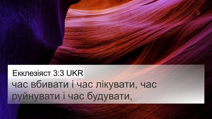 Екклезіяст 3:3 UKR 4K Wallpaper - час вбивати і час лікувати, - 4K Wallpaper Bible Verse