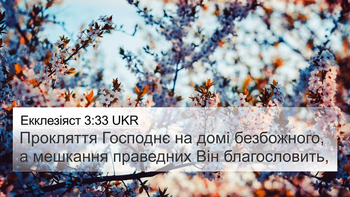 Екклезіяст 3:33 UKR 4K Wallpaper - Прокляття Господнє на домі - 4K Wallpaper Bible Verse