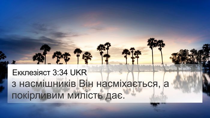 Екклезіяст 3:34 UKR Bible Verse Image