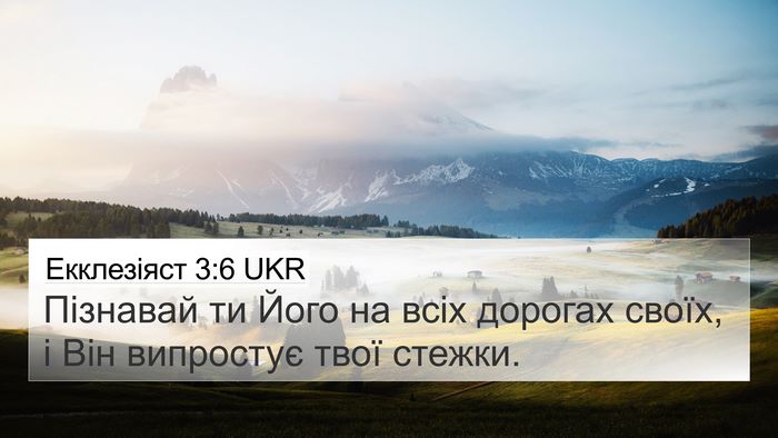 Екклезіяст 3:6 UKR Bible Verse Image
