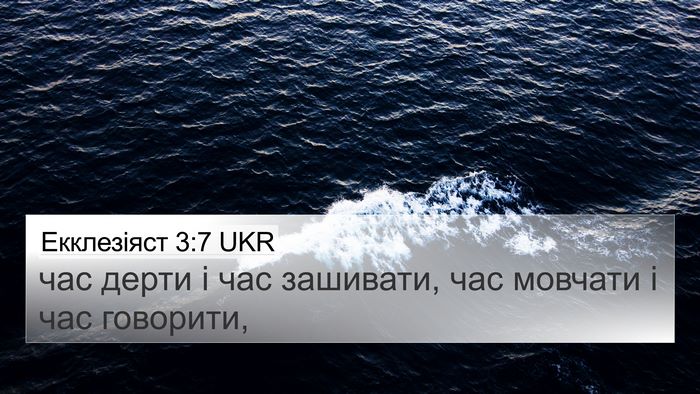 Екклезіяст 3:7 UKR Bible Verse Image