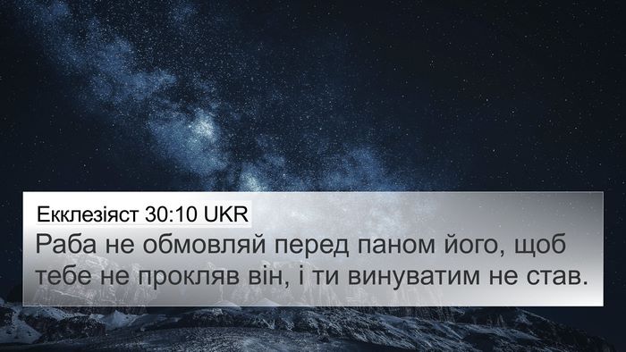 Екклезіяст 30:10 UKR Bible Verse Image