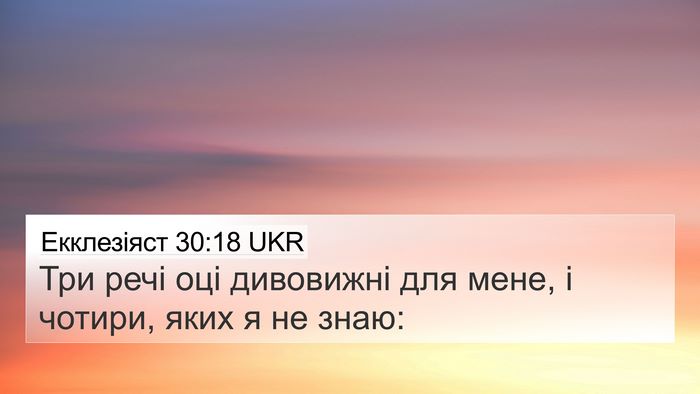 Екклезіяст 30:18 UKR 4K Wallpaper - Три речі оці дивовижні для - 4K Wallpaper Bible Verse