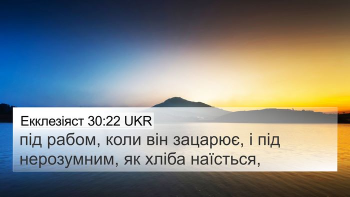 Екклезіяст 30:22 UKR Bible Verse Image