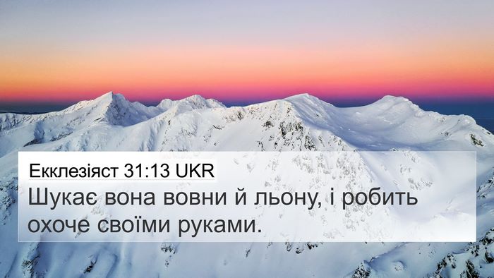 Екклезіяст 31:13 UKR Bible Verse Image