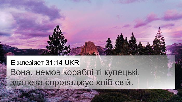 Екклезіяст 31:14 UKR 4K Wallpaper - Вона, немов кораблі ті - 4K Wallpaper Bible Verse