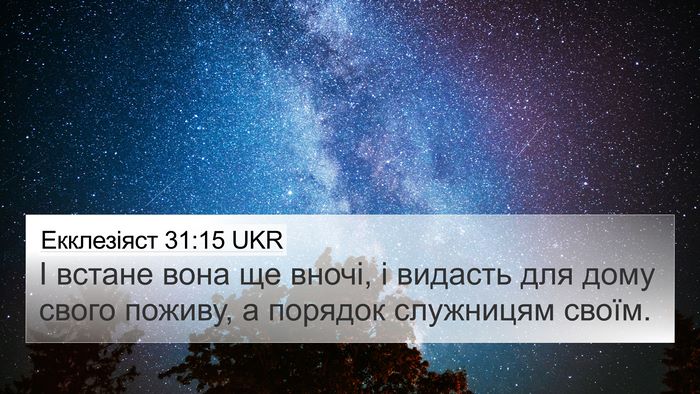 Екклезіяст 31:15 UKR 4K Wallpaper - І встане вона ще вночі, і - 4K Wallpaper Bible Verse