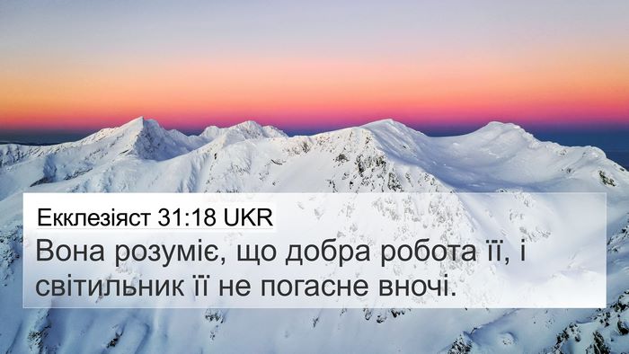 Екклезіяст 31:18 UKR 4K Wallpaper - Вона розуміє, що добра - 4K Wallpaper Bible Verse