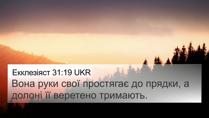 Екклезіяст 31:19 UKR Bible Verse Image