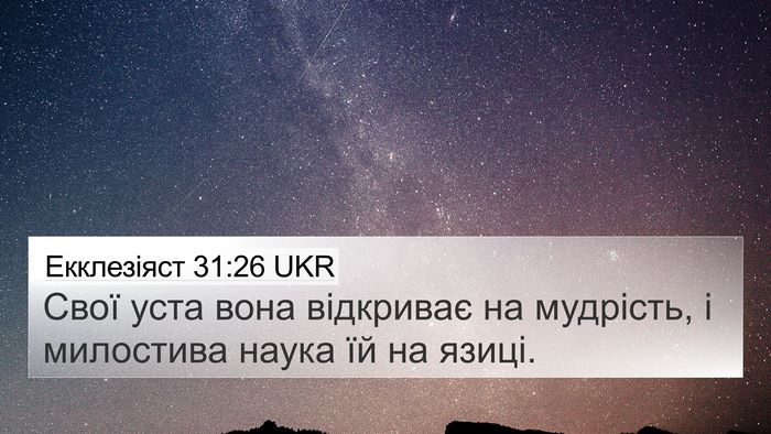 Екклезіяст 31:26 UKR Bible Verse Image