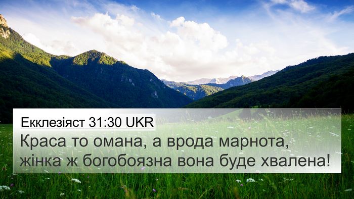Екклезіяст 31:30 UKR Bible Verse Image