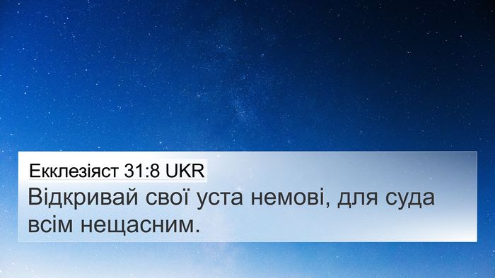Екклезіяст 31:8 UKR Bible Verse Image