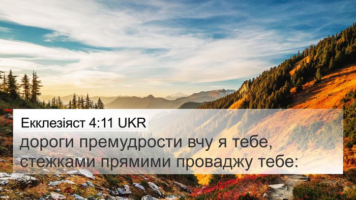 Екклезіяст 4:11 UKR 4K Wallpaper - дороги премудрости вчу я - 4K Wallpaper Bible Verse