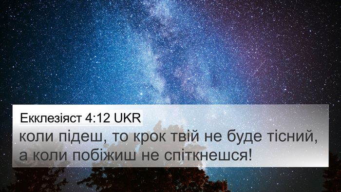 Екклезіяст 4:12 UKR 4K Wallpaper - коли підеш, то крок твій не - 4K Wallpaper Bible Verse