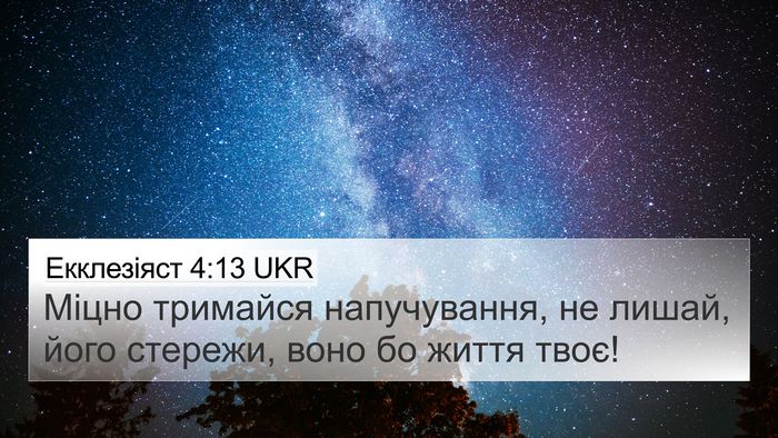 Екклезіяст 4:13 UKR 4K Wallpaper - Міцно тримайся - 4K Wallpaper Bible Verse