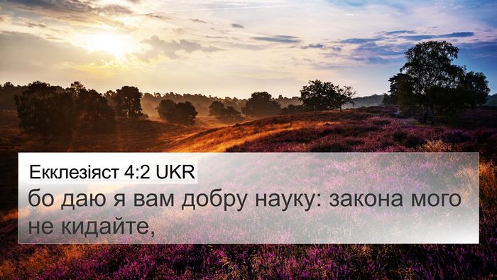 Екклезіяст 4:2 UKR 4K Wallpaper - бо даю я вам добру науку: - 4K Wallpaper Bible Verse