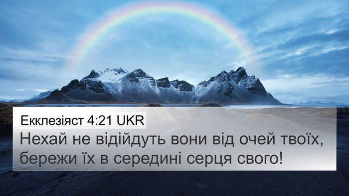 Екклезіяст 4:21 UKR Bible Verse Image