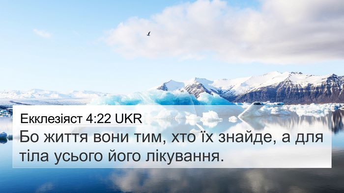 Екклезіяст 4:22 UKR Bible Verse Image