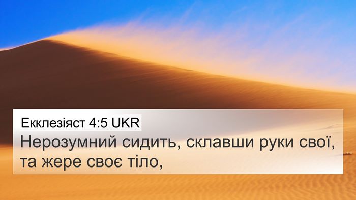 Екклезіяст 4:5 UKR 4K Wallpaper - Нерозумний сидить, склавши - 4K Wallpaper Bible Verse