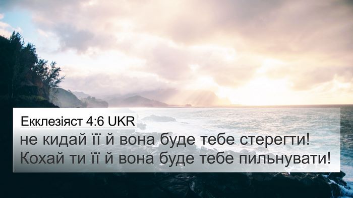 Екклезіяст 4:6 UKR Bible Verse Image