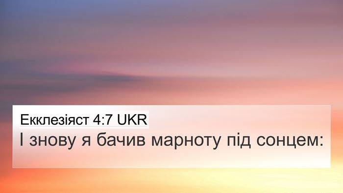 Екклезіяст 4:7 UKR Bible Verse Image