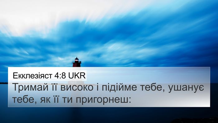 Екклезіяст 4:8 UKR Bible Verse Image