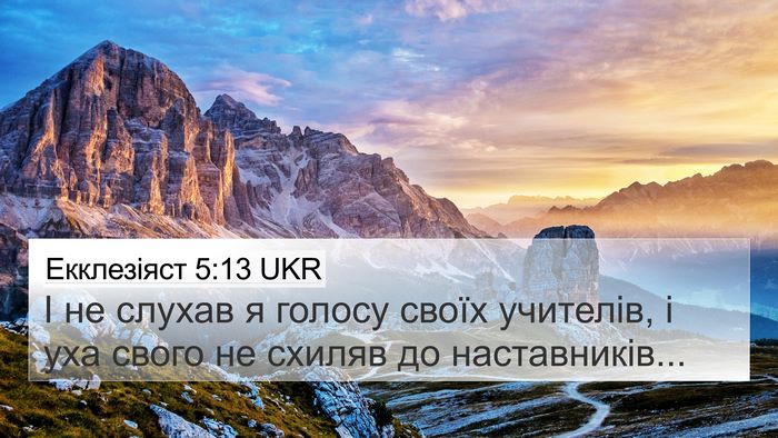Екклезіяст 5:13 UKR 4K Wallpaper - І не слухав я голосу своїх - 4K Wallpaper Bible Verse