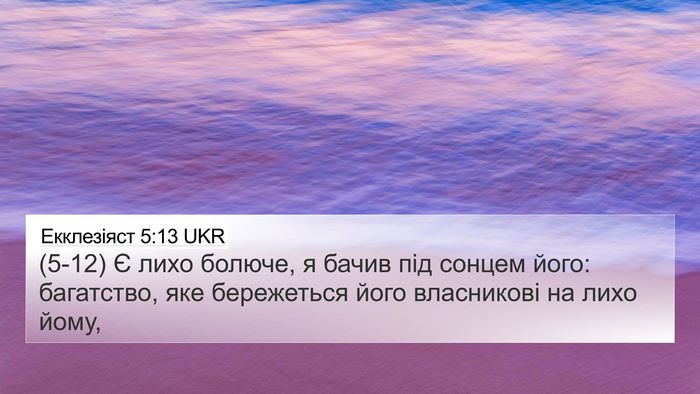 Екклезіяст 5:13 UKR Bible Verse Image