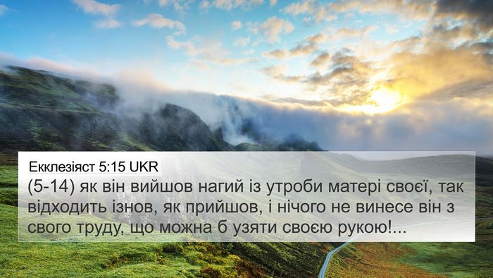 Екклезіяст 5:15 UKR Bible Verse Image
