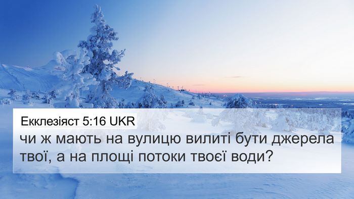 Екклезіяст 5:16 UKR 4K Wallpaper - чи ж мають на вулицю вилиті - 4K Wallpaper Bible Verse