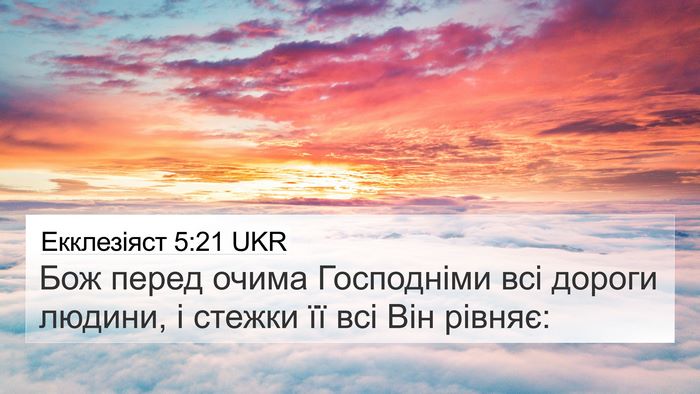 Екклезіяст 5:21 UKR Bible Verse Image